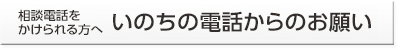 いのちの電話からのお願い