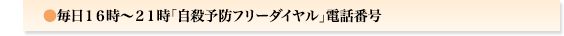 毎日１６時〜２１時「自殺予防フリーダイヤル」電話番号